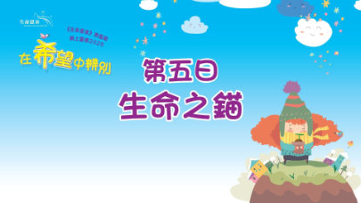 在希望中辨别 | 第五日 | 第一周 星期五 | 生命之锚