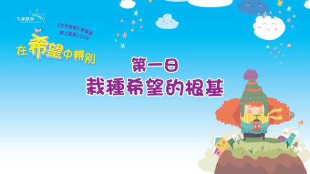 在希望中辨别 | 第一日 | 第一周 星期一 | 栽种希望的根基