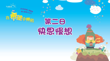 在希望中辨别 | 第二日 | 第一周 星期二 | 快思慢想