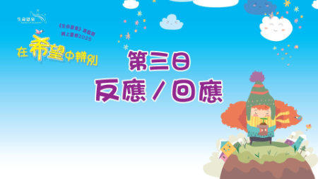 在希望中辨别 | 第三日 | 第一周 星期三 | 反应／回应