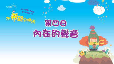 在希望中辨别 | 第四日 | 第一周 星期四 | 内在的声音
