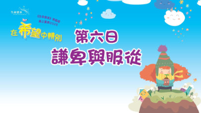 在希望中辨別 | 第六日 | 第二週 星期一 | 謙卑與服從