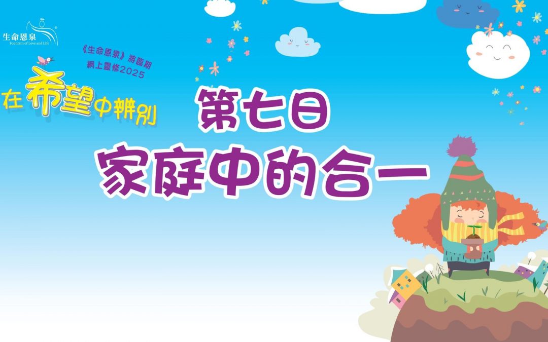 在希望中辨別 | 第七日 | 第二週 星期二 | 家庭中的合一