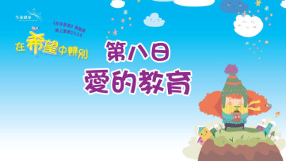 在希望中辨別 | 第八日 | 第二週 星期三 | 愛的教育