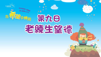 在希望中辨別 | 第九日 | 第二週 星期四 | 老練生望德