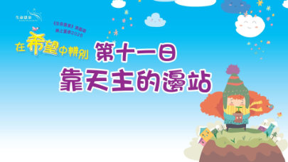 在希望中辨別 | 第十一日 | 第三週 星期一 | 靠天主的邊站