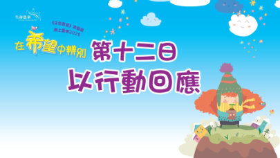 在希望中辨別 | 第十二日 | 第三週 星期二 | 以行動回應