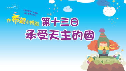 在希望中辨別 | 第十三日 | 第三週 星期三 | 承受天主的國