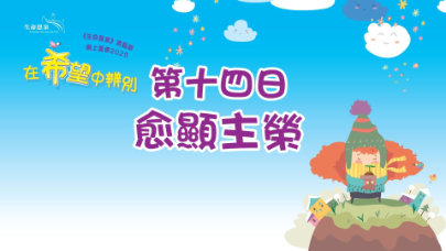 在希望中辨別 | 第十四日 | 第三週 星期四 | 愈顯主榮