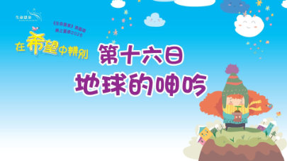 在希望中辨別 | 第十六日 | 第四週 星期一 | 地球的呻吟