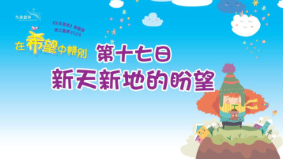 在希望中辨別 | 第十七日 | 第四週 星期二 | 新天新地的盼望