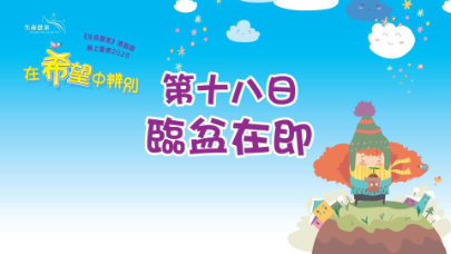 在希望中辨別 | 第十八日 | 第四週 星期三 | 臨盆在即